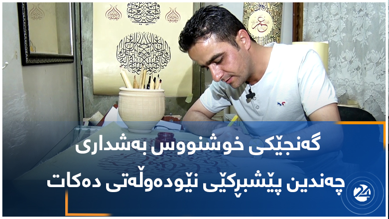 گەنجێکی خوشنووس بەشداری چەندین پێشبڕکێی نێودەوڵەتی دەکات